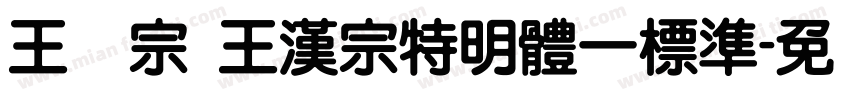 王汉宗 王漢宗特明體一標準字体转换